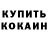 Кокаин Fish Scale German _Ufa